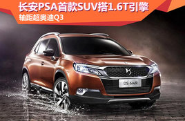 ����PSA�׿�SUV��1.6T������೬�µ�Q3
