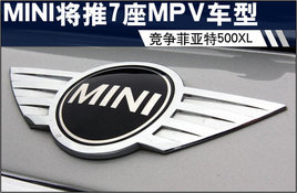 MINI����7����MPV���� ����������500XL