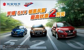 �����Żݲ��ɴ��� ������ľ���� SX4��������
