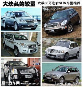 ���ͷ�Ľ��� ����60������SUV�����Ƽ�
