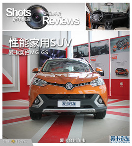 ���ܼ�����SUV ̨�ݰ���ʵ������MG GS