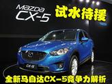 ��ˮ��Ԯ,���Դ�CX-5�����