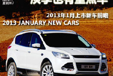 淡季也有重点车 2013年1月上市新车前瞻
