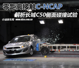 �����Ӵ�C-NCAP ����C50������ײ����
