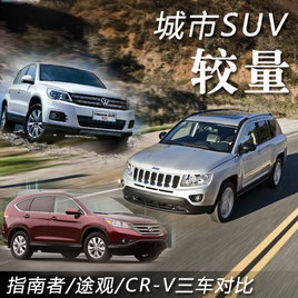 ����SUV�Ľ��� ָ����/;��/CR-V�����Ա�