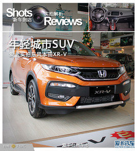 �������SUV֮ѡ ����ʵ�Ķ��籾��XR-V