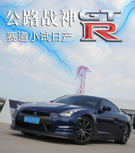 �빫·ս������ܽӴ� �����Լ��ղ�GT-R