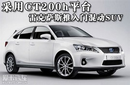 ����CT200hƽ̨ �׿���˹�����Ż춯SUV