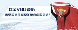 ������ֵ �� �ھ�֮���ѱ�V80