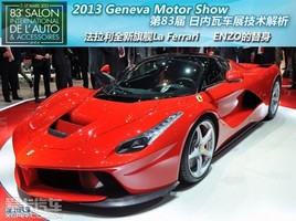 2013�����߳�չ ������La Ferrari����