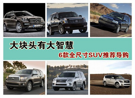 ���ͷ�д��ǻ� 6��ȫ�ߴ�SUV�Ƽ�����