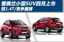ѩ����С��SUV�������д�1.4T/��������