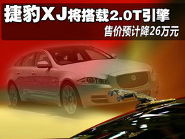 �ݱ�XJ������2.0T���� �ۼ�Ԥ�ƽ�26��Ԫ