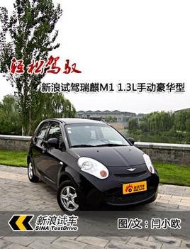輕松駕馭— 試駕瑞麒M1 1.3L手動(dòng)豪華型 輕松駕馭— 試駕瑞麒M1 1.3L手動(dòng)豪華型