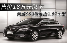 ����950���Ƴ�1.8T���� �ۼ�18��Ԫ����
