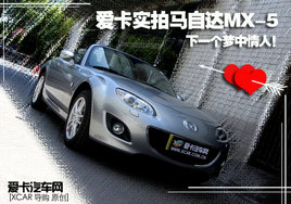 ��һ���������ˣ�����ʵ�����Դ�MX-5