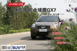 SUV���⹤���ң�ȫ��ӥGX7��̬����