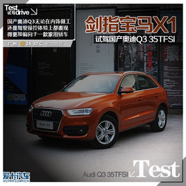 ��ָ����X1 �Լ�2013��µ�Q3 35TFSI