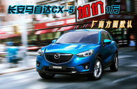 �������Դ�CX-5�Ӽ�1�� ���̣���δ����