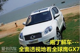 �Ҷ��⳵����ȫ��͸�ӵ�����ȫ��ӥGX7