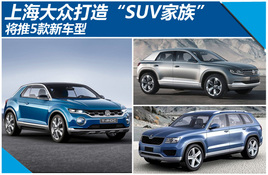 �Ϻ����ڴ��조SUV���塱����5���³���