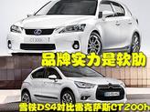 ���ߺ�����,DS4�Ա�CT200h