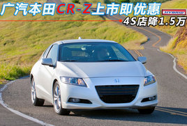��������CR-Z���м��Ż� 4S�꽵1.5��(ͼ)