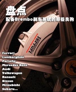 �̵㣺�䱸Bremboɲ��ϵͳ����Щ����