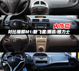 對(duì)比瑞麒M1/新飛度/雨燕/雅力士 內(nèi)飾篇 對(duì)比瑞麒M1/新飛度/雨燕/雅力士 內(nèi)飾篇