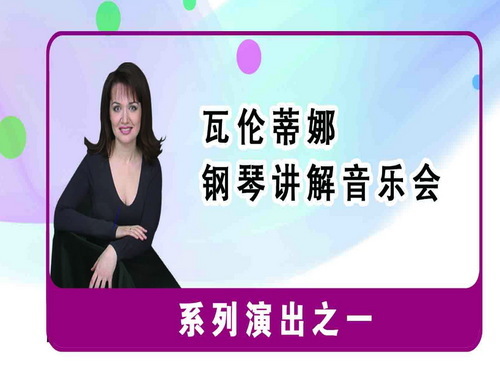 7月17日,俄罗斯钢琴家瓦伦蒂娜乌拉索娃讲解音乐会,俄罗斯极富天才的