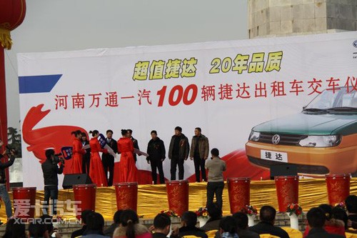 万通一汽南阳百辆捷达出租车成功交车