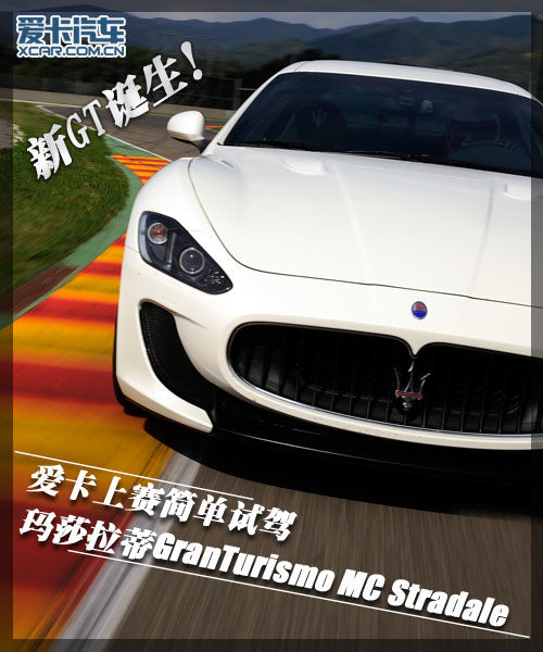 玛莎拉蒂GranTurismo MC Stradale