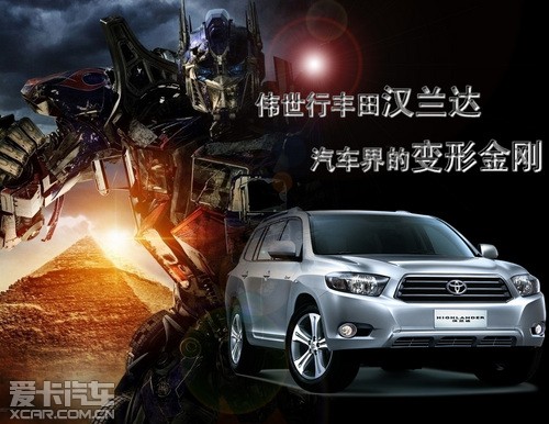 伟世行丰田汉兰达汽车界的变形金刚