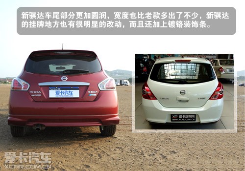 爱卡静态对比新旧款骐达