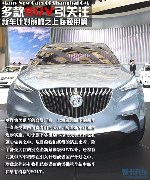 多款SUV引关注 新车计划前瞻之上海通用
