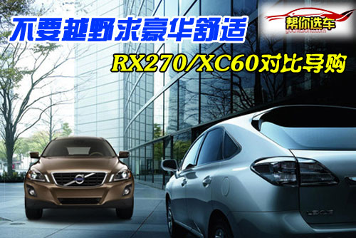 不要越野求豪华舒适 RX270XC60对比导购
