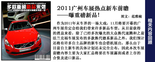 2011广州车展新车前瞻