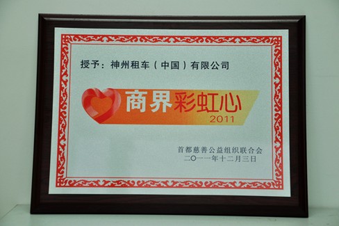 神州租车喜获2011年度&ldquo;商界彩虹心&rdquo;