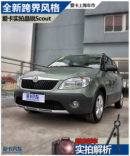 个性加实用爱卡实拍斯柯达晶锐scout