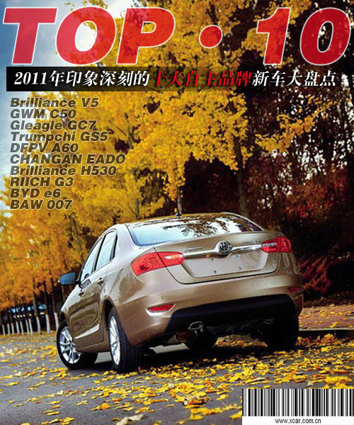 TOP10系列 2011印象深刻的十大自主新车