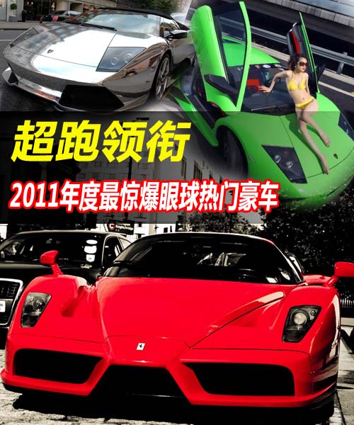 超跑领衔 2011年度最惊爆眼球热门豪车