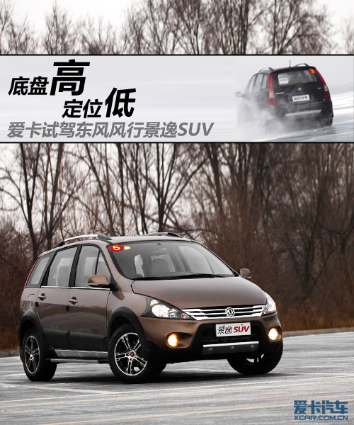 试驾东风风行景逸SUV