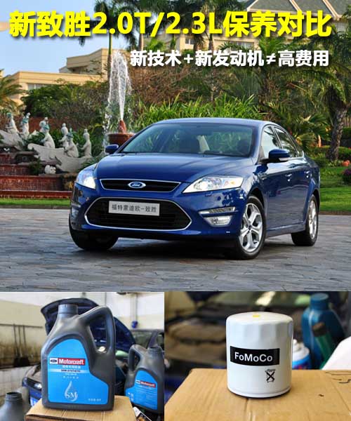 新蒙迪欧-致胜2.0T与2.3L保养对比