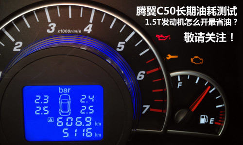 长城腾翼C50 1.5T长期测试-油耗篇