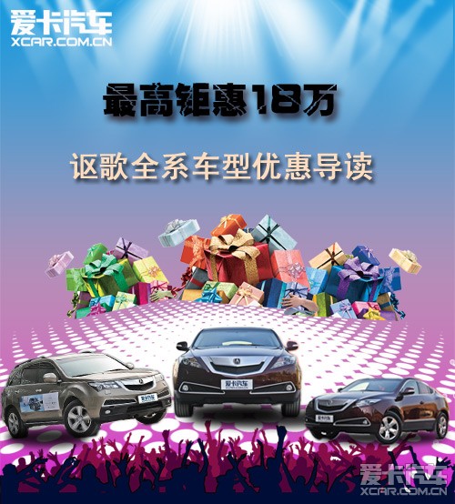 最高钜惠18万元 讴歌全系车型优惠导读