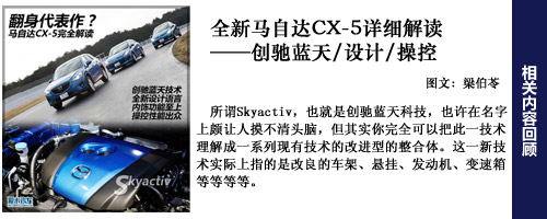 马自达CX-5详细解读