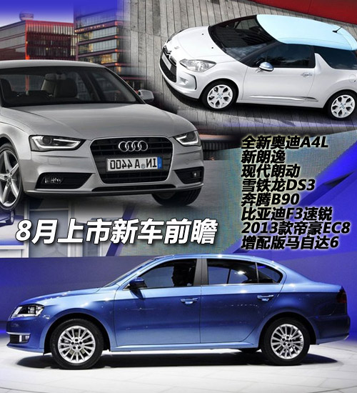 新奥迪A4L新朗逸等 8月上市新车前瞻