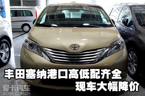 丰田塞纳港口高低配齐全现车大幅降价