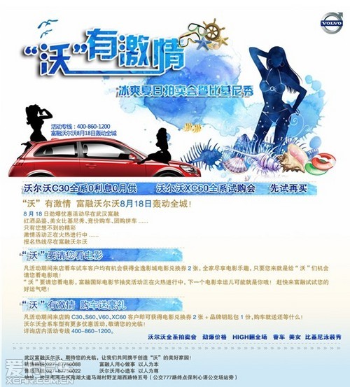 沃尔沃8月18日轰动全城 狂欢比基尼派对