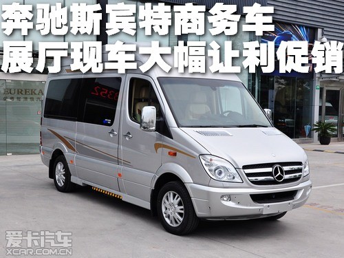 奔驰斯宾特商务车展厅现车大幅让利促销